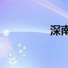 深南电a股票（深南玻a）