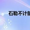 石勒不计前嫌文言文（石勒不计前嫌）