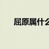 屈原属什么生肖的（屈原属什么生肖）