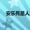 安乐死是人工注射的吗（安乐死的好处）