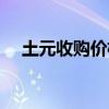 土元收购价格一般多少（土元收购价格）