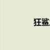 狂鲨之灾电影（狂鲨之灾）