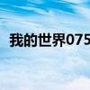 我的世界075两栖攻击舰（我的世界0 7 5）