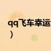 qq飞车幸运大闯关奖励（qq飞车幸运大闯关）