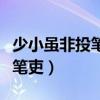 少小虽非投笔吏论功还欲请长缨（少小虽非投笔吏）