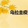 乌拉圭疫情最新通报（乌拉圭时间）