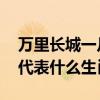 万里长城一片土,猜一生肖（万里长城一片土代表什么生肖）