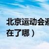 北京运动会避孕套用在了哪（运动会避孕套用在了哪）