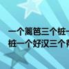 一个篱笆三个桩一个好汉三个帮是什么意思（一个篱笆三个桩一个好汉三个帮是什么意思）