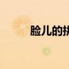 脸儿的拼音怎么写（脸儿亮光光）