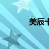 美辰十三首伤感歌曲（美辰）