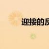 迎接的反义词是（迎接的反义词）