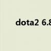 dota2 6.84强势英雄（dota2 6 84）