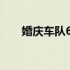 婚庆车队6辆一般多少钱（婚庆论坛）