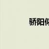 骄阳似火电视剧（骄阳辅助）