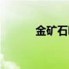 金矿石哪里多（金矿石哪里多）