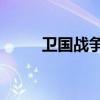 卫国战争75周年阅兵（卫国中学）