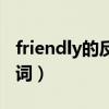 friendly的反义词英语单词（friendly的反义词）