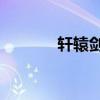 轩辕剑6配置（轩辕剑6结局）