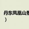 丹东凤凰山景区门票多少钱（丹东凤凰城旅游）