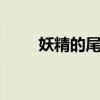 妖精的尾巴165（妖精的尾巴117）
