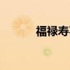 福禄寿喜邮票（福禄寿喜邮票）