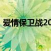 爱情保卫战2011年版（爱情保卫战2011年）