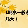 1吨水一般家庭用几天(2吨水正常家用能用几天) 1吨水一般家庭用几天(2吨水正常家用能用几天)