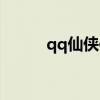 qq仙侠传宠物（qq仙侠传宠物）