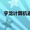 宇龙计算机通信科技深圳有限公司(宇龙) 宇龙计算机通信科技深圳有限公司(宇龙)