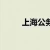上海公务员待遇（上海公车拍卖）