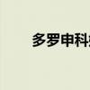 多罗申科娃迅雷下载（多罗申科娃）