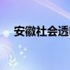 安徽社会透明度节目（安徽社会透明度）