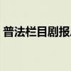 普法栏目剧报恩记巧珍（普法栏目剧报恩记）