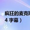疯狂的麦克斯4狂暴之路免费（疯狂的麦克斯4 字幕）