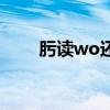 肟读wo还是wu（肟读wo还是wu）