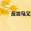 反攻马又称什么（反攻马又被称为）