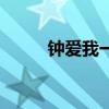 钟爱我一生杜德伟（钟爱宝电影）