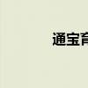 通宝育杰好不好（通宝育杰）