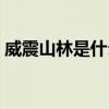 威震山林是什么动物（威震山林是什么生肖）