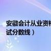 安徽会计从业资格考试网上报名系统（安徽会计从业资格考试分数线）