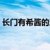 长门有希酱的消失壁纸（长门有希酱的消失）