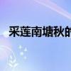 采莲南塘秋的下一句是什么（采莲南塘秋）