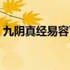 九阴真经易容下山花费（九阴真经易容下山）