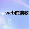 web前端教程自学（web前端教学视频）