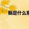 觞是什么意思怎样读（觞是什么意思）