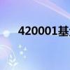 420001基金净值（420001基金净值）