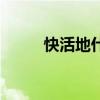 快活地什么填空词语（快活歌词）