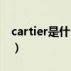 cartier是什么牌子手镯（cartier是什么意思）