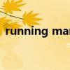 running man e603（running man e86）